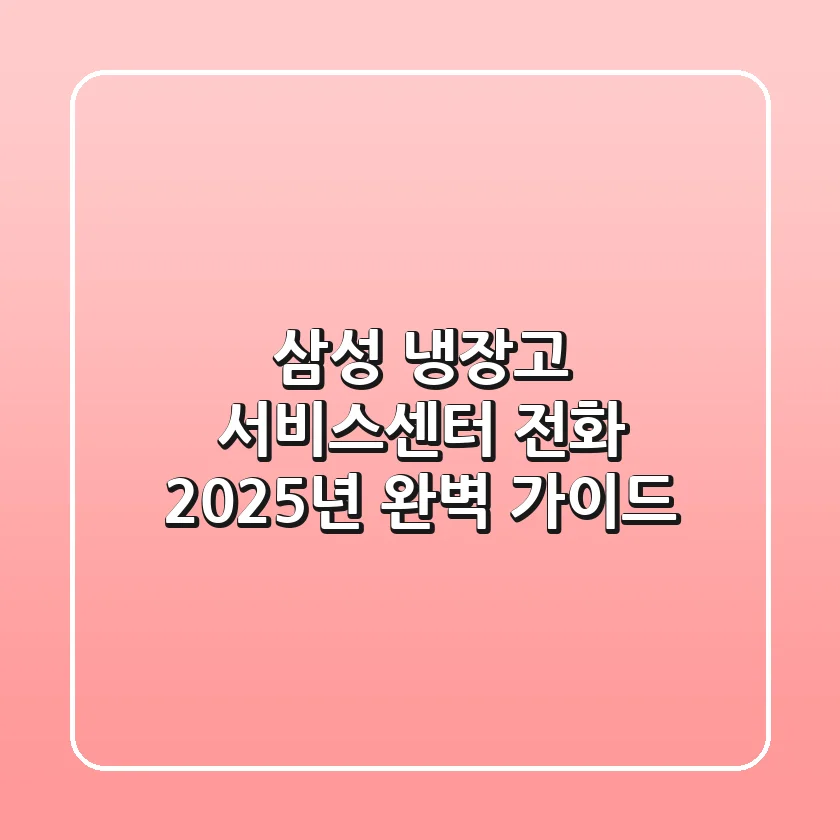 삼성 냉장고 서비스센터 전화: 2025년 완벽 가이드