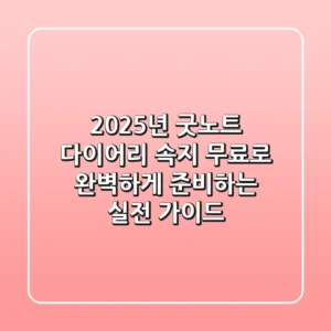 2025년 굿노트 다이어리 속지, 무료로 완벽하게 준비하는 실전 가이드
