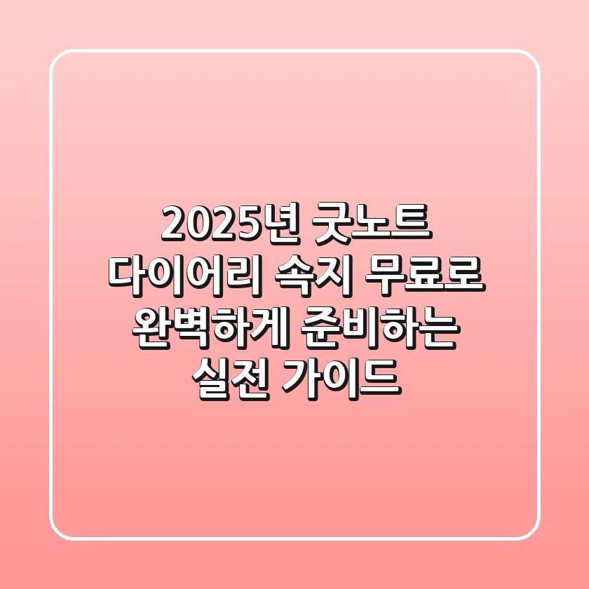 2025년 굿노트 다이어리 속지, 무료로 완벽하게 준비하는 실전 가이드