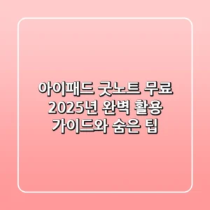 아이패드 굿노트 무료? 2025년 완벽 활용 가이드와 숨은 팁