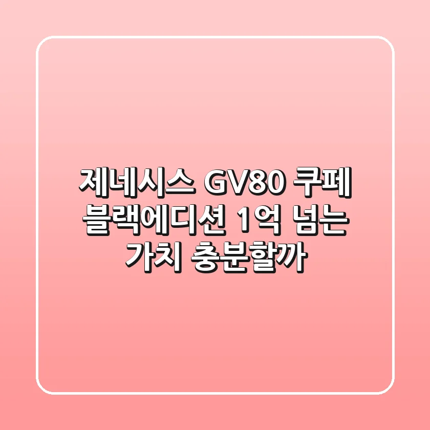 제네시스 GV80 쿠페 블랙에디션, 1억 넘는 가치 충분할까?