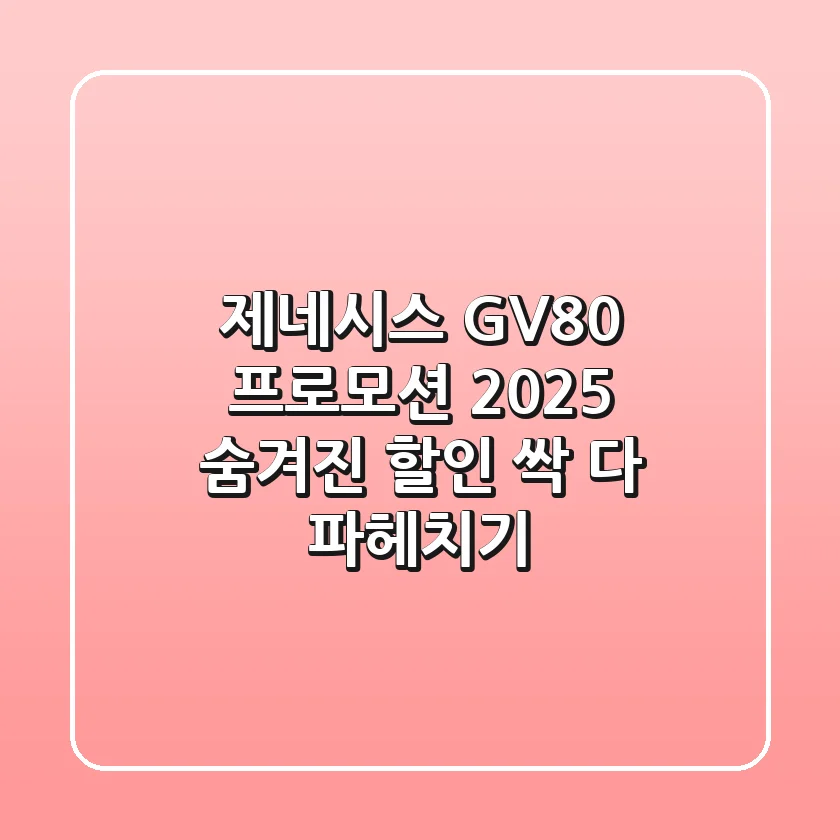 제네시스 GV80 프로모션 2025, 숨겨진 할인 싹 다 파헤치기