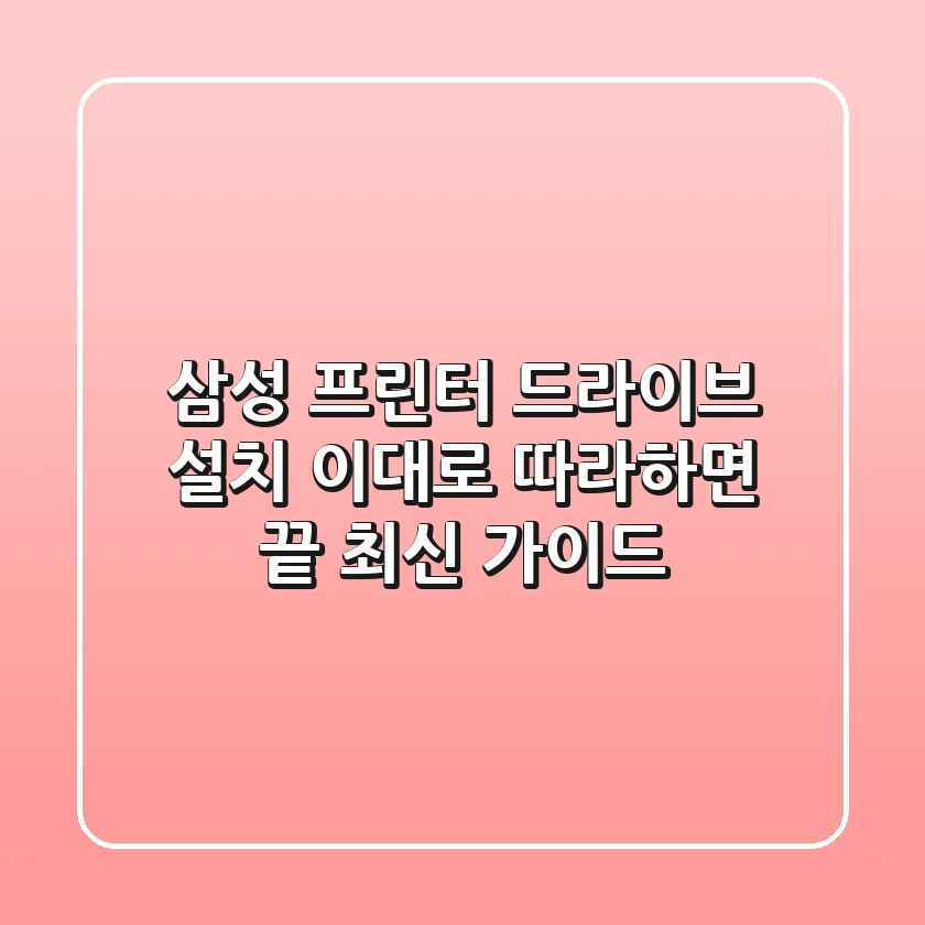 삼성 프린터 드라이브 설치, 이대로 따라하면 끝! 최신 가이드