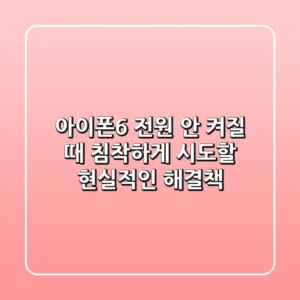 아이폰6 전원 안 켜질 때, 침착하게 시도할 현실적인 해결책
