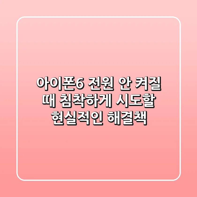 아이폰6 전원 안 켜질 때, 침착하게 시도할 현실적인 해결책