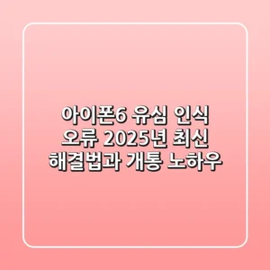 아이폰6 유심 인식 오류? 2025년 최신 해결법과 개통 노하우