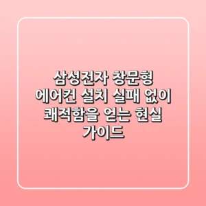 삼성전자 창문형 에어컨 설치, 실패 없이 쾌적함을 얻는 현실 가이드