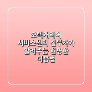 오텍캐리어 서비스센터, 실무자가 알려주는 현명한 이용법