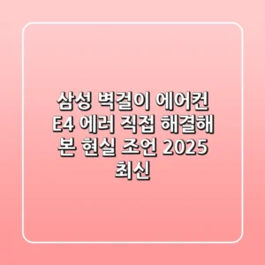 삼성 벽걸이 에어컨 E4 에러, 직접 해결해 본 현실 조언 (2025 최신)