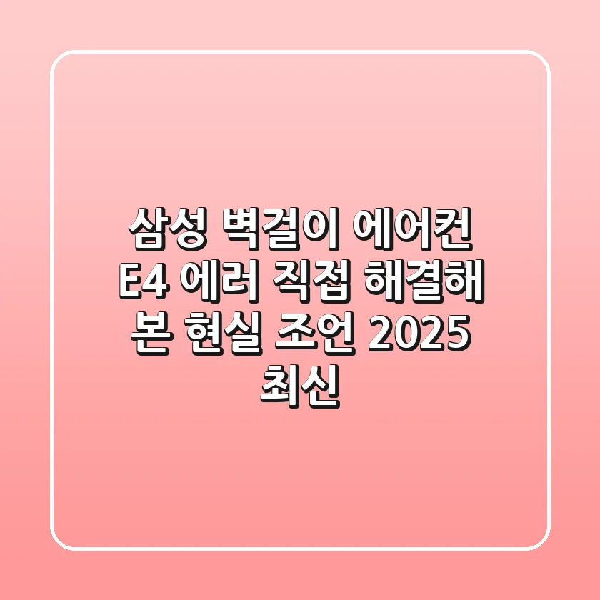 삼성 벽걸이 에어컨 E4 에러, 직접 해결해 본 현실 조언 (2025 최신)