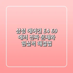 삼성 에어컨 E4 69 에러, 진짜 문제와 현실적 해결법