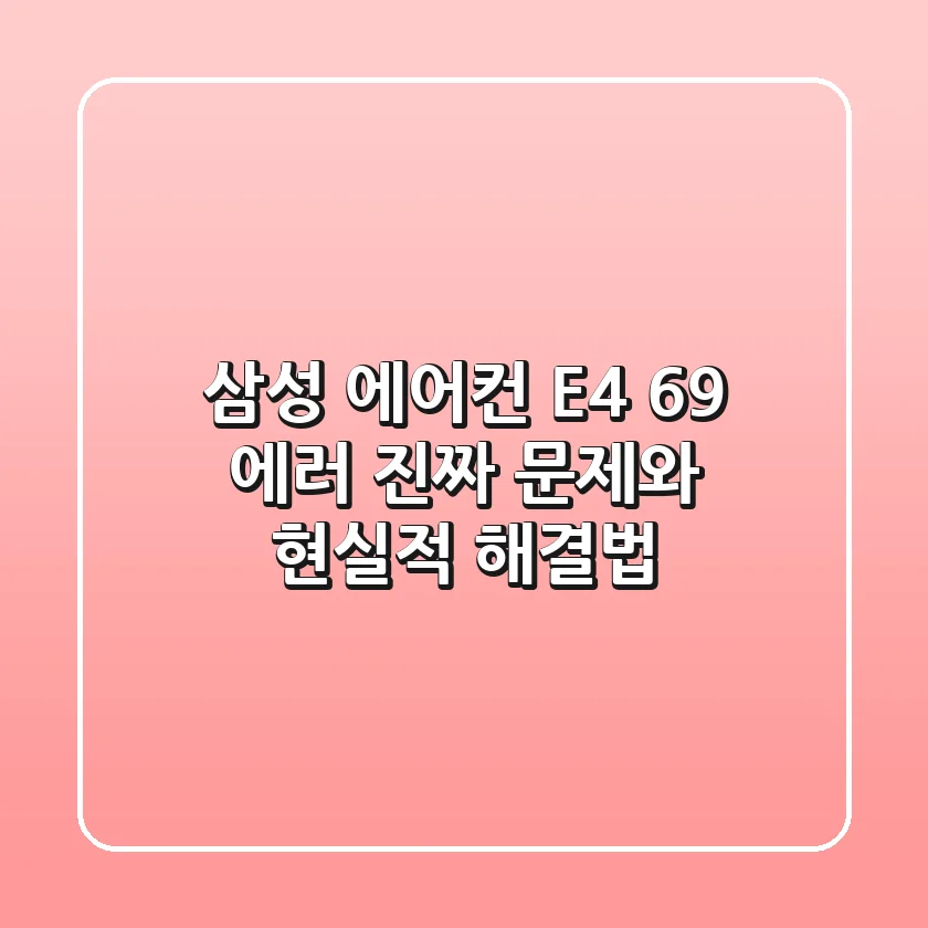 삼성 에어컨 E4 69 에러, 진짜 문제와 현실적 해결법