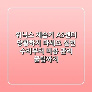 위닉스 제습기 AS센터: 당황하지 마세요! 실전 수리부터 비용, 관리 꿀팁까지