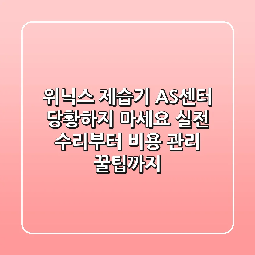 위닉스 제습기 AS센터: 당황하지 마세요! 실전 수리부터 비용, 관리 꿀팁까지
