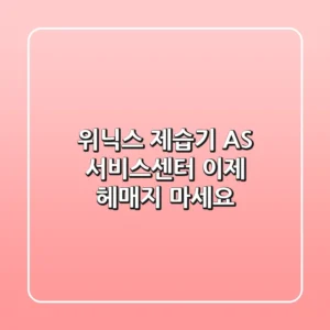 위닉스 제습기 AS 서비스센터, 이제 헤매지 마세요!