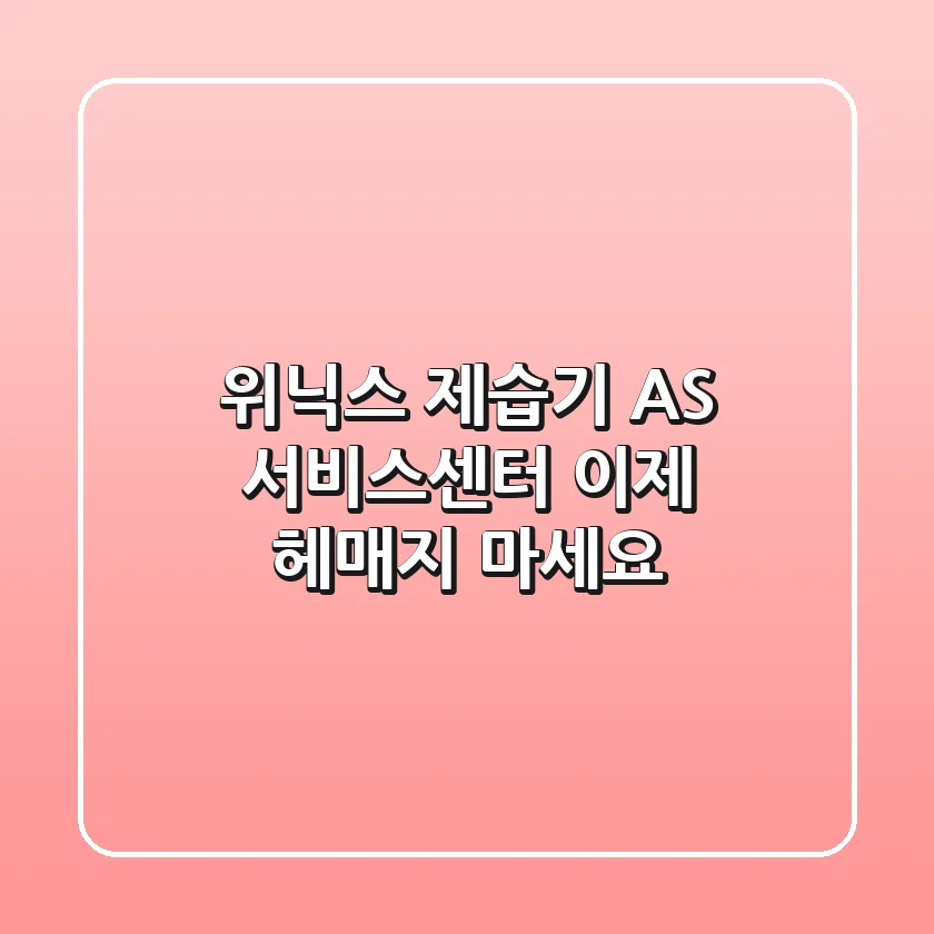 위닉스 제습기 AS 서비스센터, 이제 헤매지 마세요!