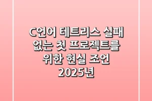 C언어 테트리스: 실패 없는 첫 프로젝트를 위한 현실 조언 (2025년)