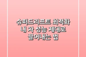 슈퍼드리프트 최적화! 내 차 성능 제대로 끌어내는 법