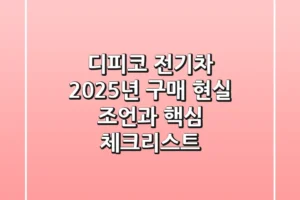 디피코 전기차, 2025년 구매? 현실 조언과 핵심 체크리스트