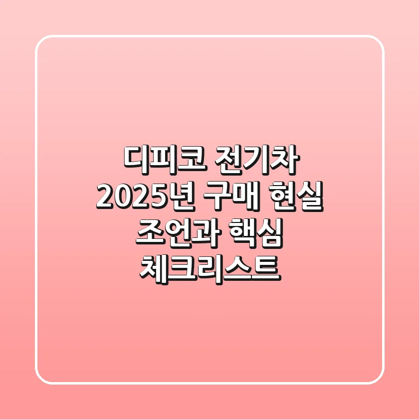 디피코 전기차, 2025년 구매? 현실 조언과 핵심 체크리스트