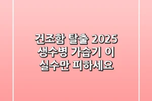 건조함 탈출! 2025 생수병 가습기, 이 실수만 피하세요