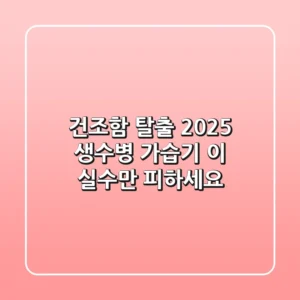 건조함 탈출! 2025 생수병 가습기, 이 실수만 피하세요