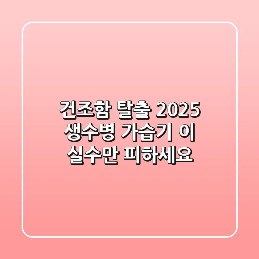 건조함 탈출! 2025 생수병 가습기, 이 실수만 피하세요