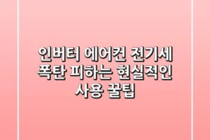 인버터 에어컨, 전기세 폭탄 피하는 현실적인 사용 꿀팁!