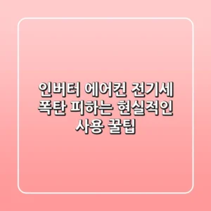 인버터 에어컨, 전기세 폭탄 피하는 현실적인 사용 꿀팁!