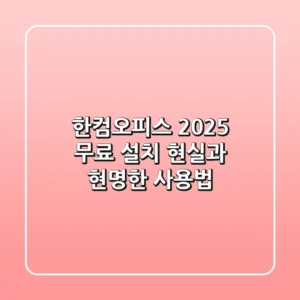 한컴오피스 2025: 무료 설치 현실과 현명한 사용법