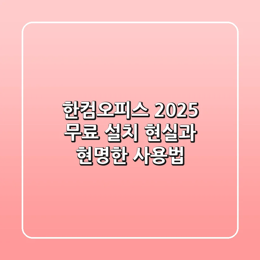 한컴오피스 2025: 무료 설치 현실과 현명한 사용법
