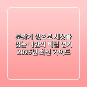 분광기: 빛으로 세상을 읽는 나만의 비밀 병기 (2025년 최신 가이드)