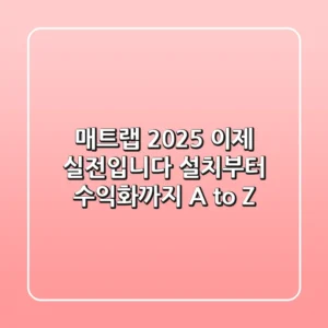 매트랩 2025, 이제 실전입니다: 설치부터 수익화까지 A to Z