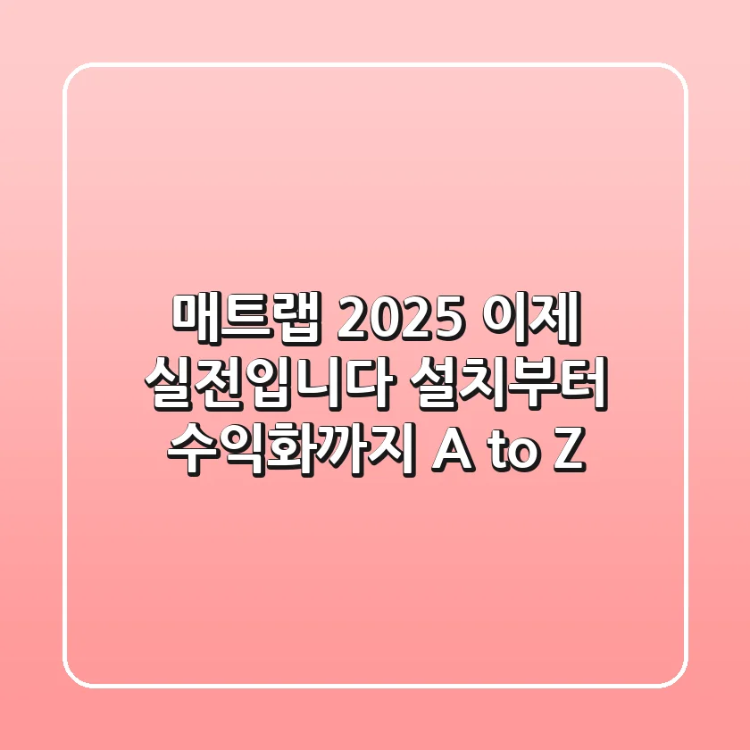 매트랩 2025, 이제 실전입니다: 설치부터 수익화까지 A to Z