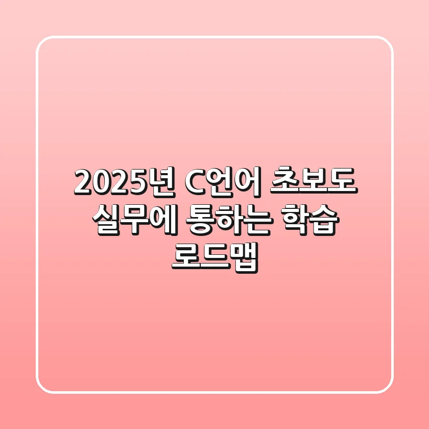 2025년, C언어: 초보도 실무에 통하는 학습 로드맵
