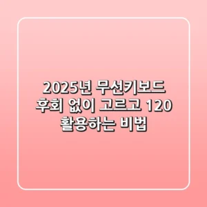 2025년 무선키보드, 후회 없이 고르고 120% 활용하는 비법
