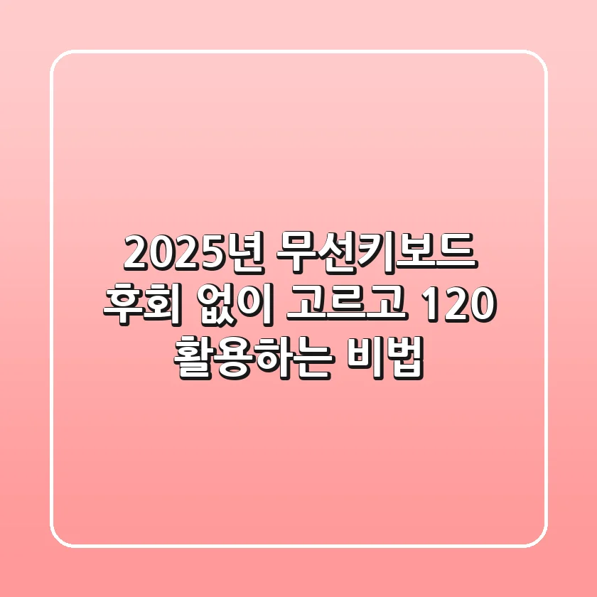 2025년 무선키보드, 후회 없이 고르고 120% 활용하는 비법