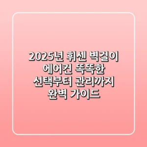 2025년 휘센 벽걸이 에어컨, 똑똑한 선택부터 관리까지 완벽 가이드