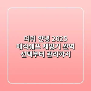 더위 안녕! 2025 매직쉐프 제빙기, 완벽 선택부터 관리까지