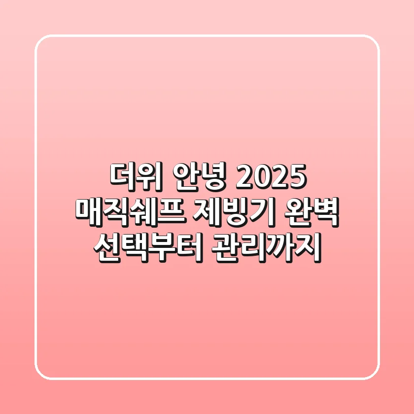 더위 안녕! 2025 매직쉐프 제빙기, 완벽 선택부터 관리까지