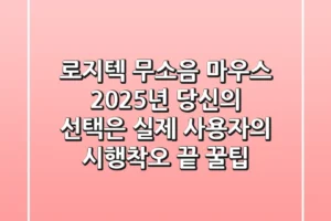 로지텍 무소음 마우스, 2025년 당신의 선택은? 실제 사용자의 시행착오 끝 꿀팁