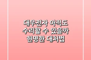 대우전자, 아직도 수리할 수 있을까? 현명한 대처법