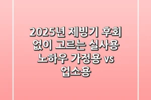 2025년 제빙기, 후회 없이 고르는 실사용 노하우 (가정용 vs. 업소용)