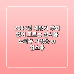 2025년 제빙기, 후회 없이 고르는 실사용 노하우 (가정용 vs. 업소용)