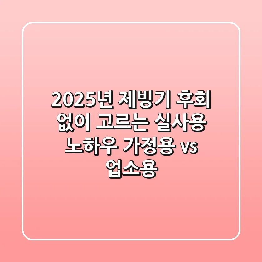 2025년 제빙기, 후회 없이 고르는 실사용 노하우 (가정용 vs. 업소용)