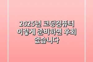 2025년 코딩컴퓨터, 이렇게 준비하면 후회 없습니다!