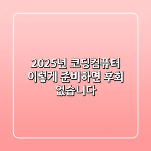 2025년 코딩컴퓨터, 이렇게 준비하면 후회 없습니다!