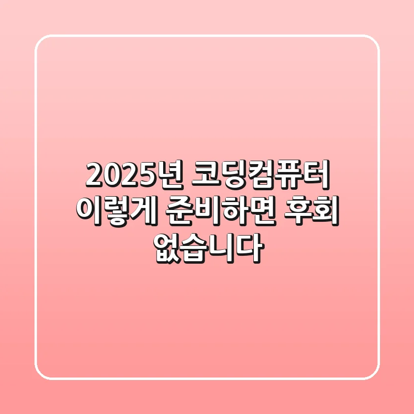 2025년 코딩컴퓨터, 이렇게 준비하면 후회 없습니다!