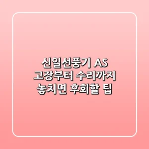 신일선풍기 AS, 고장부터 수리까지 놓치면 후회할 팁