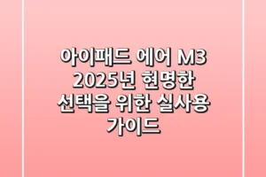 아이패드 에어 M3: 2025년 현명한 선택을 위한 실사용 가이드